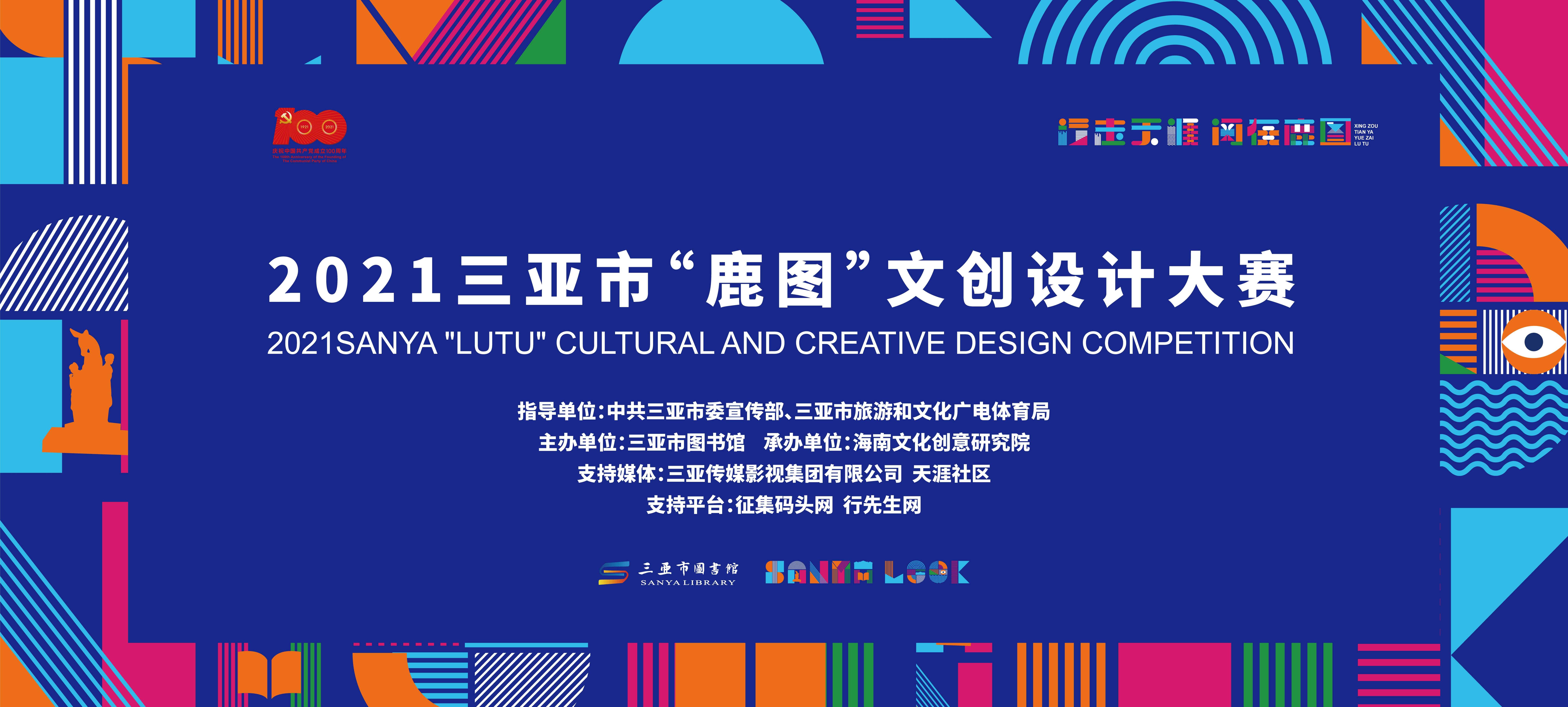 2021三亚市“鹿图”文创设计大赛获奖作品公示